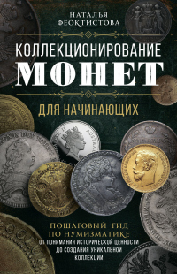 Книга Коллекционирование монет для начинающих. Пошаговый гид по нумизматике: от понимания исторической ценности до создания уникальной коллекции Книга Коллекционирование монет для начинающих. Пошаговый гид по нумизматике: от понимания исторической ценности до создания уникальной коллекции
