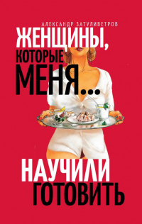 Книга Женщины, которые меня… научили готовить Книга Женщины, которые меня… научили готовить