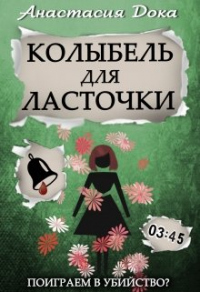 Книга Колыбель для ласточки Книга Колыбель для ласточки