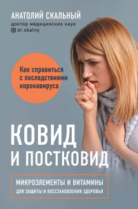 Книга Ковид и постковид. Как справиться с последствиями коронавируса. Микроэлементы и витамины для защиты и восстановления здоровья Книга Ковид и постковид. Как справиться с последствиями коронавируса. Микроэлементы и витамины для защиты и восстановления здоровья