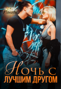 Книга Ночь с лучшим другом Книга Ночь с лучшим другом