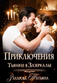 Книга Приключение Тьянки в Зазеркалье Книга Приключение Тьянки в Зазеркалье