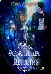 Книга Розалинда. Детектив