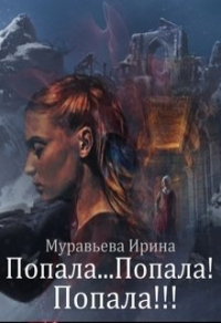 Книга Попала...Попала! Попала!!!