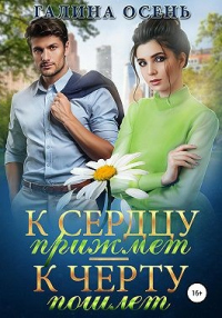 Книга К сердцу прижмёт – к чёрту пошлёт… Книга К сердцу прижмёт – к чёрту пошлёт…