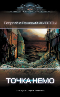 Книга Точка Немо Книга Точка Немо