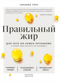 Книга Правильный жир. Для чего он нужен организму и почему надо перестать его ненавидеть Книга Правильный жир. Для чего он нужен организму и почему надо перестать его ненавидеть