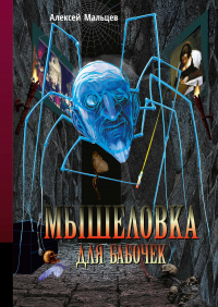 Книга Мышеловка для бабочек Книга Мышеловка для бабочек