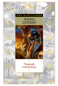 Книга Черный гондольер Книга Черный гондольер