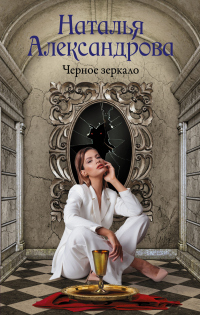 Книга Черное зеркало