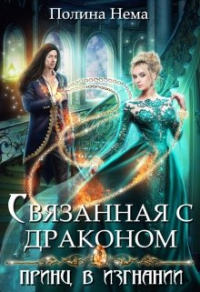 Книга Связанная с драконом. Принц в изгнании Книга Связанная с драконом. Принц в изгнании