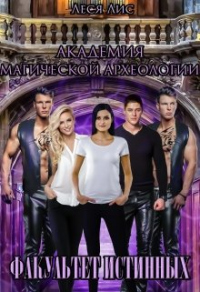 Книга Академия магической археологии. Факультет истинных