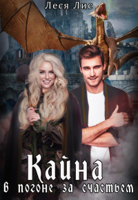 Книга Кайна. В погоне за счастьем