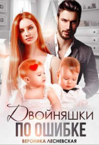 Книга Двойняшки по ошибке Книга Двойняшки по ошибке