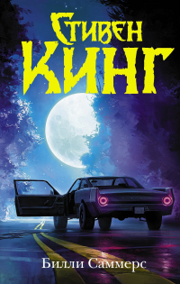 Книга Билли Саммерс Книга Билли Саммерс