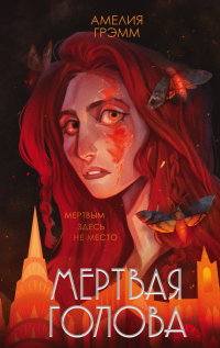 Книга Мертвая голова