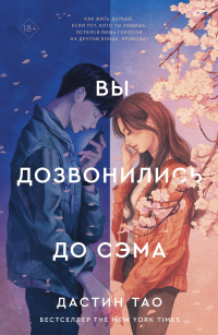 Книга Вы дозвонились до Сэма Книга Вы дозвонились до Сэма