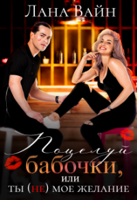 Книга Поцелуй бабочки, или ты не мое желание Книга Поцелуй бабочки, или ты не мое желание