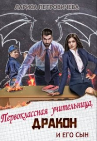 Книга Первоклассная учительница, дракон и его сын