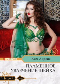 Книга Пламенное увлечение шейха Книга Пламенное увлечение шейха