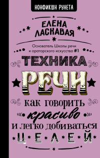 Книга Техника речи. Как говорить красиво и легко добиваться целей Книга Техника речи. Как говорить красиво и легко добиваться целей