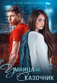 Книга Умница и Сказочник Книга Умница и Сказочник