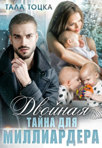 Книга Двойная тайна для миллиардера Книга Двойная тайна для миллиардера