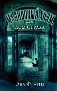 Книга Малиновый холм, или Дом страха Книга Малиновый холм, или Дом страха
