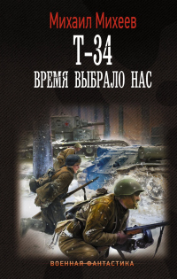 Книга Т-34. Время выбрало нас Книга Т-34. Время выбрало нас