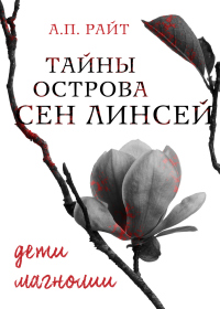 Книга Тайны острова Сен Линсей. Дети Магнолии Книга Тайны острова Сен Линсей. Дети Магнолии