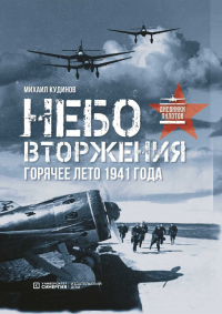 Книга Небо вторжения. Горячее лето 1941 года Книга Небо вторжения. Горячее лето 1941 года