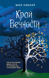 Книга Край Вечности Книга Край Вечности