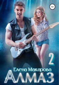 Книга Алмаз. Книга вторая Книга Алмаз. Книга вторая