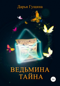 Книга Ведьмина тайна Книга Ведьмина тайна