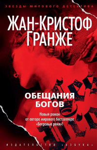 Книга Обещания богов Книга Обещания богов