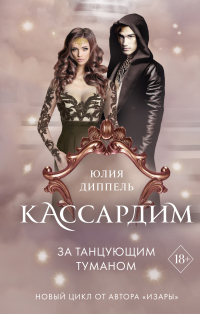 Книга За Танцующим туманом Книга За Танцующим туманом