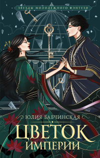 Книга Цветок империи