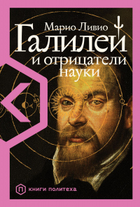 Книга Галилей и отрицатели науки