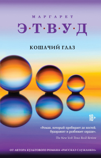 Книга Кошачий глаз Книга Кошачий глаз