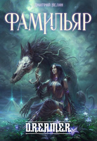 Книга Фамильяр Книга Фамильяр