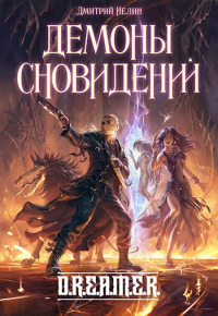 Книга Демоны сновидений Книга Демоны сновидений