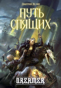 Книга Путь Спящих Книга Путь Спящих