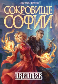 Книга Сокровище Софии Книга Сокровище Софии