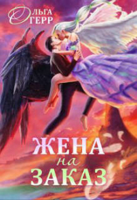 Книга Попаданка для Темного Князя, или Жена на заказ Книга Попаданка для Темного Князя, или Жена на заказ