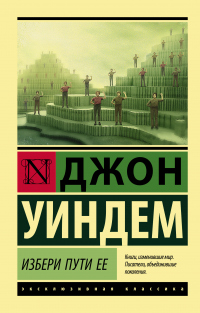 Книга Избери пути ее Книга Избери пути ее