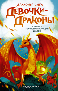 Книга Девочки-драконы. Азмина – Сверкающий Золотой Дракон Книга Девочки-драконы. Азмина – Сверкающий Золотой Дракон