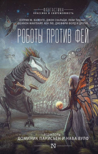 Книга Роботы против фей