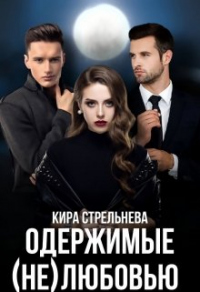 Книга Одержимые (не)любовью Книга Одержимые (не)любовью