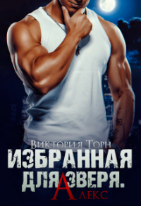 Книга Избранная для Зверя. Алекс Книга Избранная для Зверя. Алекс