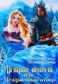 Книга Остров невест, или Межрасовый отбор Книга Остров невест, или Межрасовый отбор